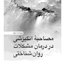 مصاحبه انگیزشی در درمان مشکلات روان شناختی