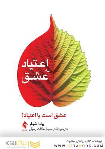 اعتیاد به عشق عشق است یا اعتیاد؟