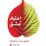 اعتیاد به عشق عشق است یا اعتیاد؟