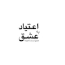 اعتیاد به عشق عشق است یا اعتیاد؟