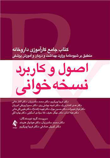 عکس اصول و کاربرد نسخه خوانی کتاب جامع کارآموزی داروخانه