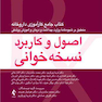 اصول و کاربرد نسخه خوانی کتاب جامع کارآموزی داروخانه