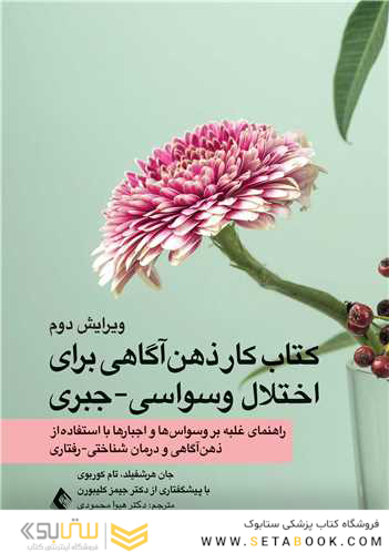 کتاب کار ذهن آگاهی برای اختلال وسواسی-جبری راهنمای غلبه بر وسواس ها و اجبارها با استفاده از ذهن آگاهی و درمان شناختی - رفتاری
