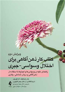عکس کتاب کار ذهن آگاهی برای اختلال وسواسی-جبری راهنمای غلبه بر وسواس ها و اجبارها با استفاده از ذهن آگاهی و درمان شناختی - رفتاری