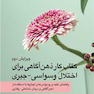 کتاب کار ذهن آگاهی برای اختلال وسواسی-جبری راهنمای غلبه بر وسواس ها و اجبارها با استفاده از ذهن آگاهی و درمان شناختی - رفتاری