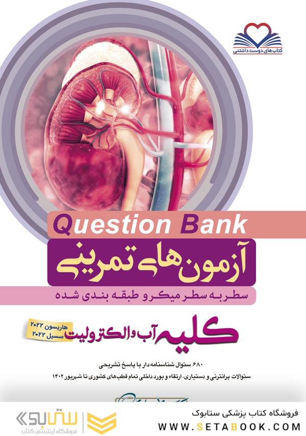 question bank آزمون های تمرینی کلیه، آب و الکترولیت سطر به سطر میکرو طبقه بندی شده
