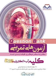 عکس question bank آزمون های تمرینی کلیه، آب و الکترولیت سطر به سطر میکرو طبقه بندی شده
