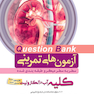 question bank آزمون های تمرینی کلیه، آب و الکترولیت سطر به سطر میکرو طبقه بندی شده