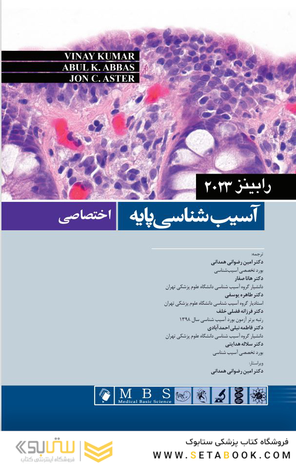 آسیب شناسی پایه اختصاصی رابینز 2023
