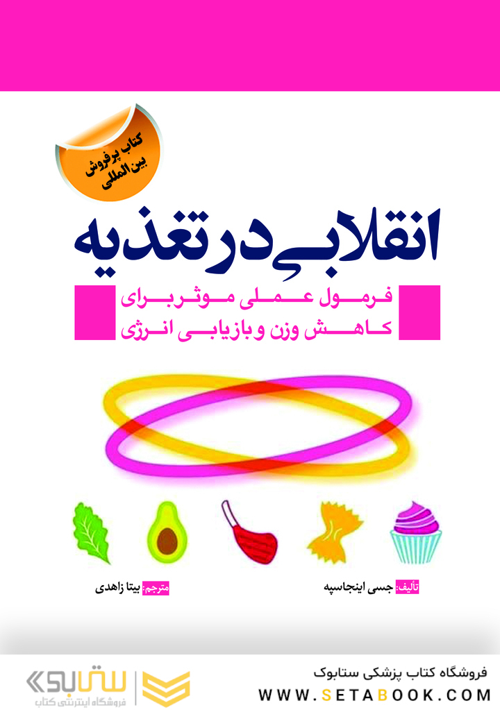 انقلابی در تغذیه