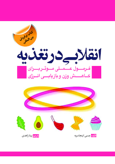 عکس انقلابی در تغذیه