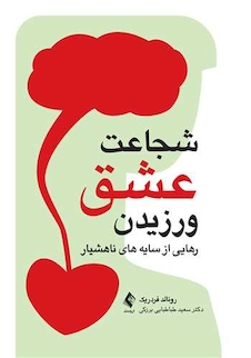 عکس شجاعت عشق ورزیدن رهایی از سایه های ناهوشیار