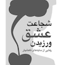 شجاعت عشق ورزیدن رهایی از سایه های ناهوشیار