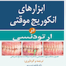 ابزارهای انکوریج موقتی در ارتودنسی