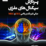 پردازش سیگنال های مغزی مبانی فیزیک و ریاضی EEG و MEG