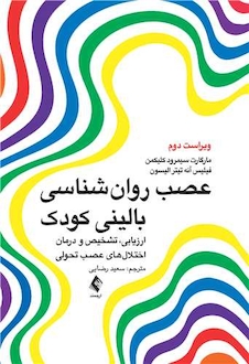 عکس عصب روان شناسی بالینی کودک