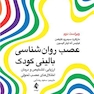 عصب روان شناسی بالینی کودک