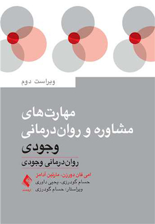 عکس مهارت  های مشاوره و روان  درمانی وجودی روان  درمانی وجودی