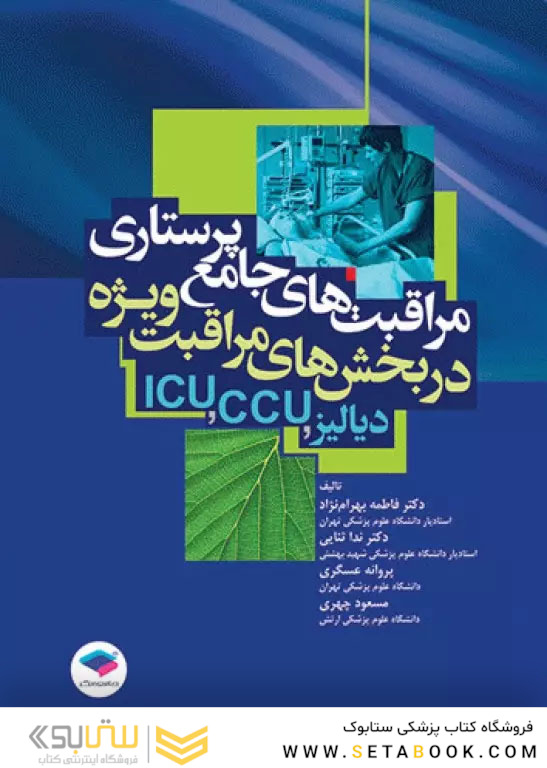 مراقبت های جامع پرستاری در بخش های مراقبت های ویژه دیالیز، ICU ،CCU
