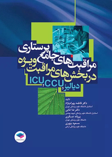 عکس مراقبت های جامع پرستاری در بخش های مراقبت های ویژه دیالیز، ICU ،CCU