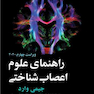 راهنمای علوم اعصاب شناختی