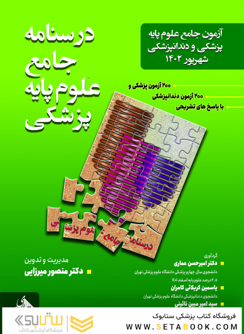 آزمون جامع علوم پایه پزشکی و دندانپزشکی  شهریور 1402
