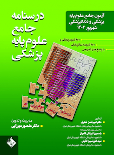 عکس آزمون جامع علوم پایه پزشکی و دندانپزشکی  شهریور 1402