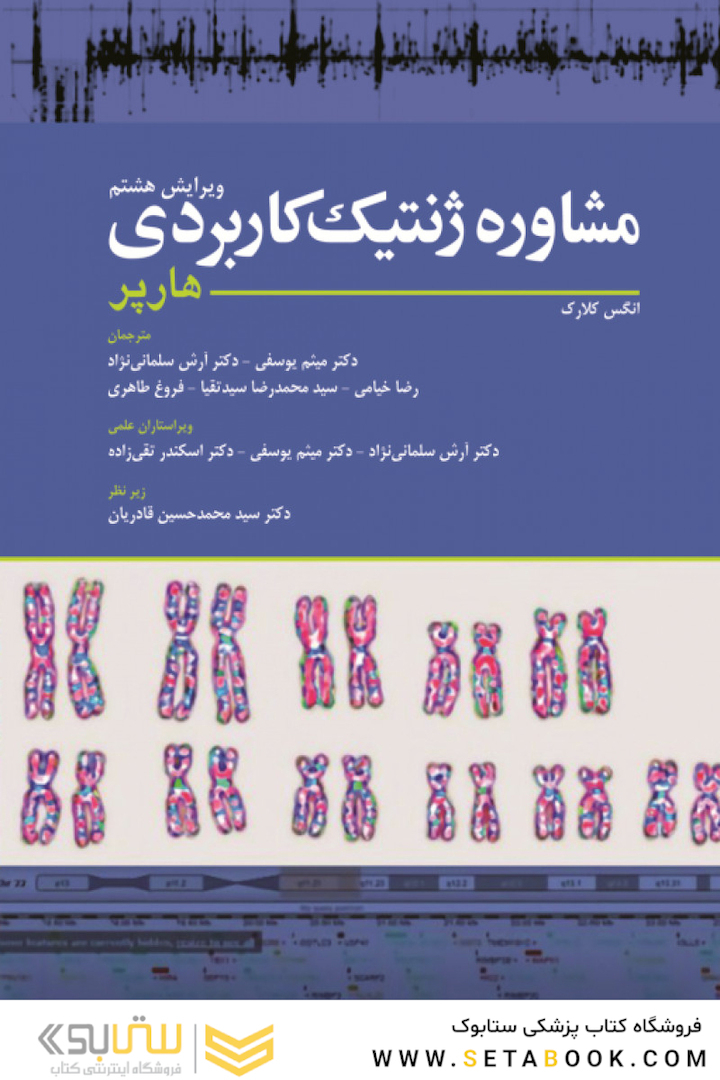 مشاوره ژنتیک کاربردی هارپر