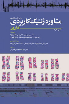 عکس مشاوره ژنتیک کاربردی هارپر