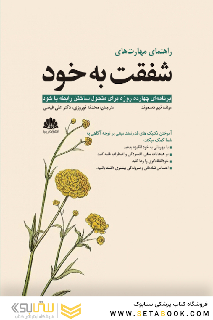 راهنمای مهارت های شفقت به خود