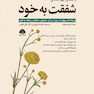 راهنمای مهارت های شفقت به خود