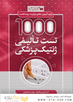 1000 تست تالیفی ژنتیک پزشکی