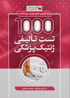 عکس 1000 تست تالیفی ژنتیک پزشکی