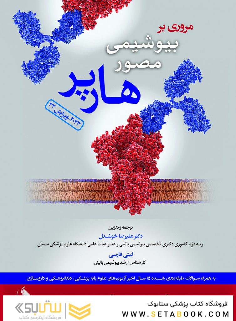 مروری بر بیوشیمی مصور هارپر 2023