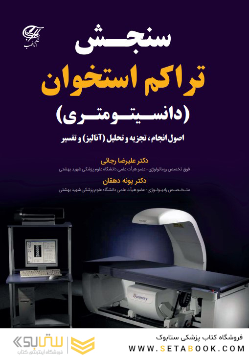 سنجش تراکم استخوان (دانسیتومتری)