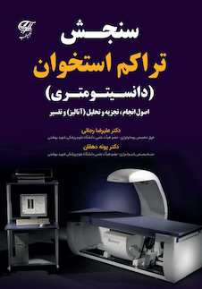 عکس سنجش تراکم استخوان (دانسیتومتری)