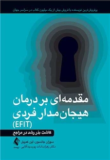 عکس مقدمه ای بر درمان هیجان مدار فردی (EFIT)