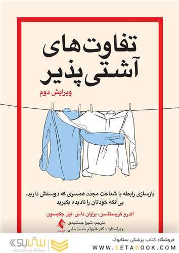 تفاوت های آشتی پذیر