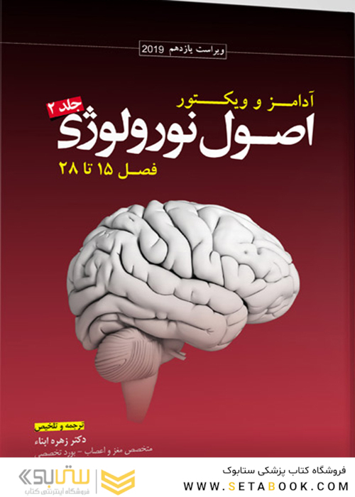 ترجمه اصول نورولوژی آدامز 2019 جلد2 فصل 15تا28