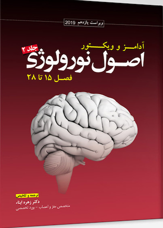 عکس ترجمه اصول نورولوژی آدامز 2023 - جلد دوم فصل 15 تا 28