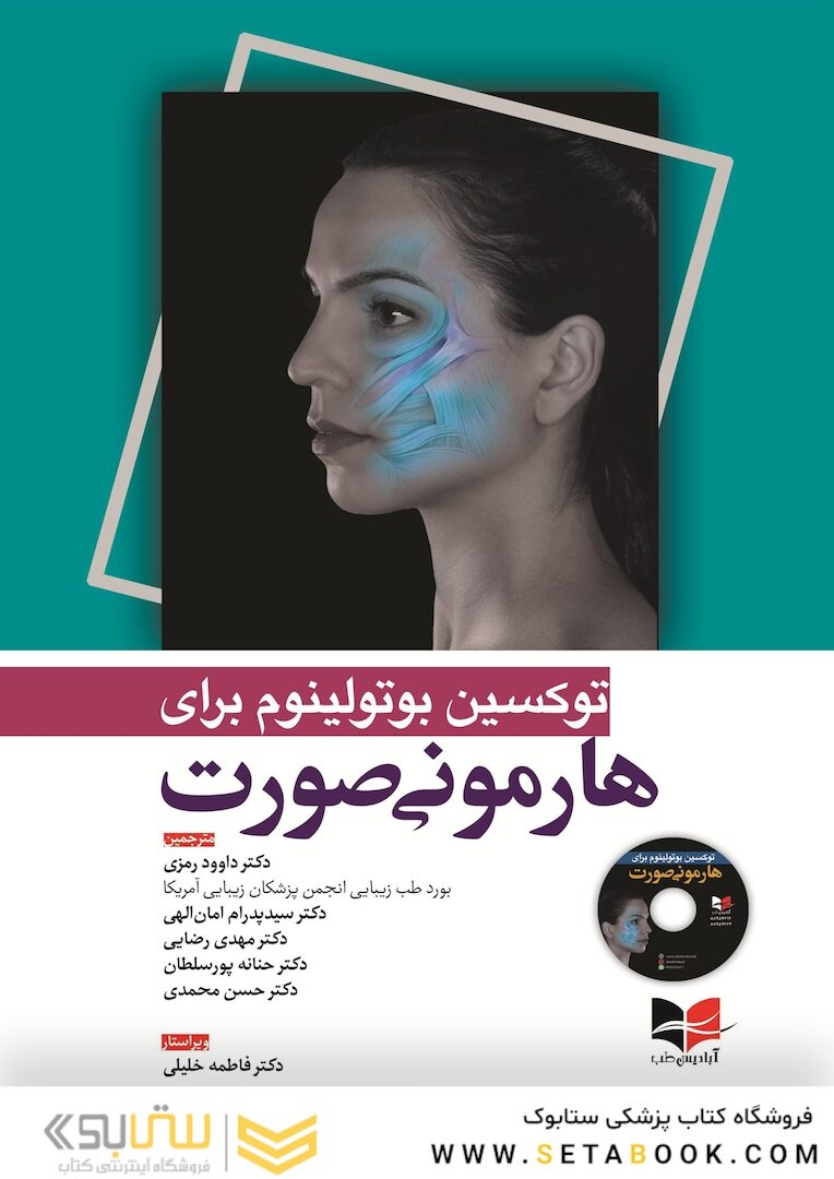 توکسین بوتولینوم برای هارمونی صورت