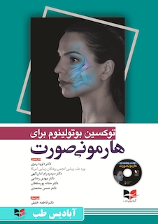 عکس توکسین بوتولینوم برای هارمونی صورت