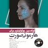 توکسین بوتولینوم برای هارمونی صورت