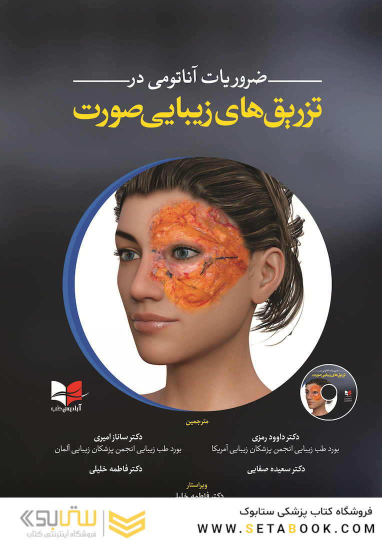 ضروریات آناتومی در تزریق های زیبایی صورت