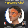 ضروریات آناتومی در تزریق های زیبایی صورت