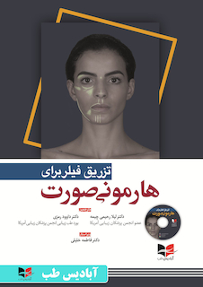 عکس تزریق فیلر برای هارمونی صورت