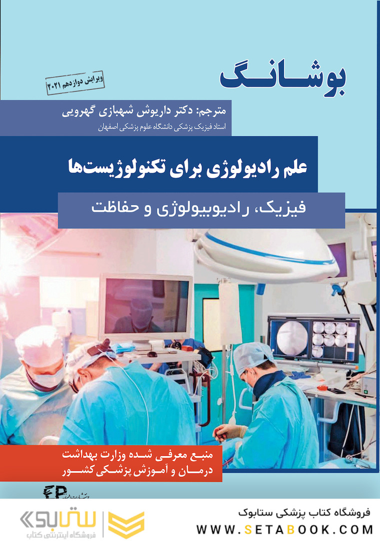 بوشانگ علم رادیولوژی برای تکنولوژیست  ها 2021 (فیزیک، رادیوبیولوژی و حفاظت)