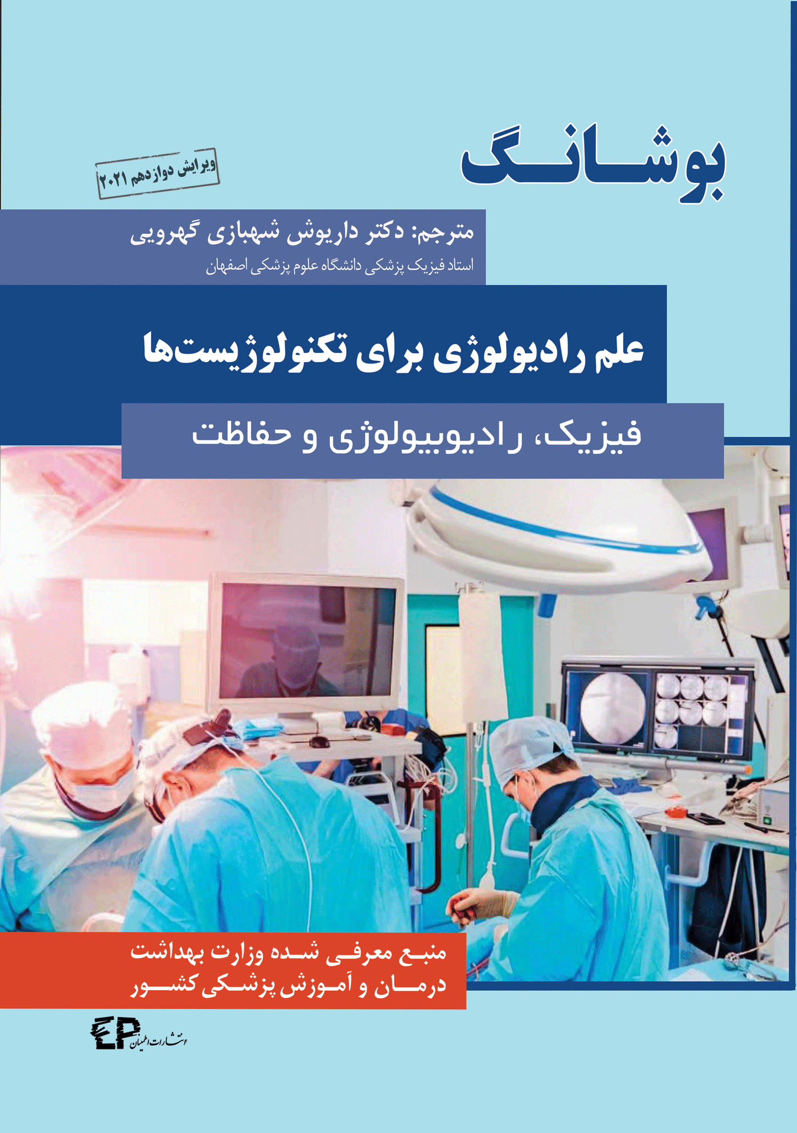 بوشانگ علم رادیولوژی برای تکنولوژیست  ها 2021 (فیزیک، رادیوبیولوژی و حفاظت)