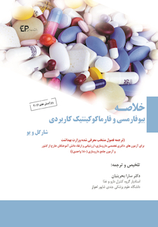 عکس خلاصه بیوفارمسی و فارماکوکینتیک کاربردی شارگل و یو