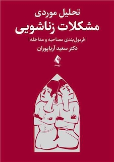 عکس تحلیل موردی مشکلات زناشویی